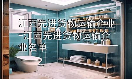 江西先进货物运输企业-江西先进货物运输企业名单