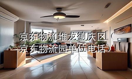 京东物流堆龙德庆区(京东物流园单位电话)