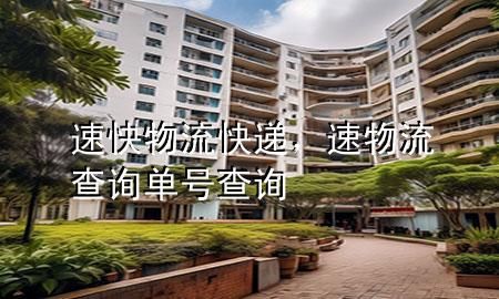 速快物流快递,速物流查询单号查询