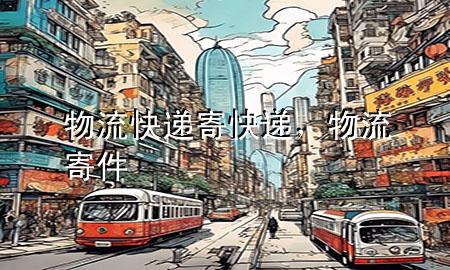 物流快递寄快递,物流寄件