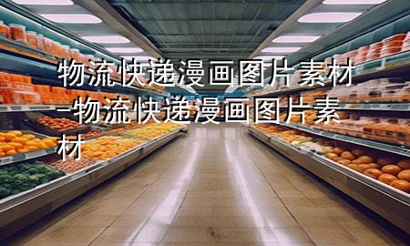 物流快递漫画图片素材-物流快递漫画图片素材
