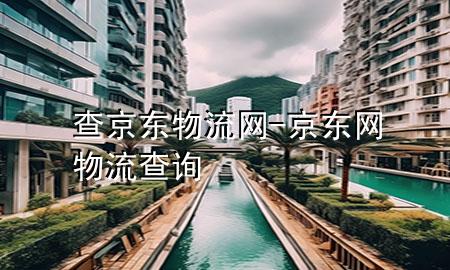 查京东物流网-京东网物流查询