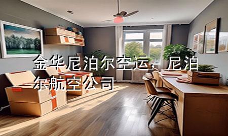 金华尼泊尔空运,尼泊尔航空公司