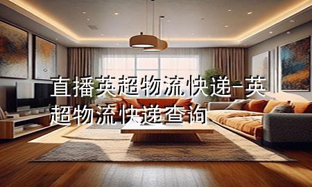 直播英超物流快递-英超物流快递查询