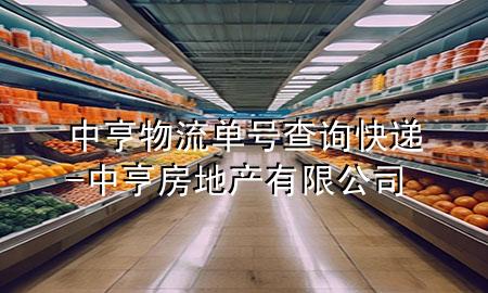 中亨物流单号查询快递-中亨房地产有限公司