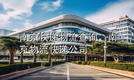 南京快递物流查询,南京物流快递公司