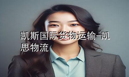 凯斯国际货物运输-凯思物流