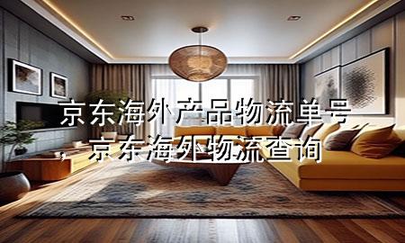 京东海外产品物流单号,京东海外物流查询