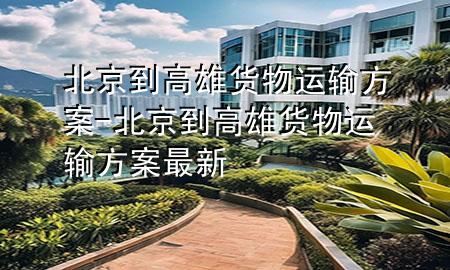 北京到高雄货物运输方案-北京到高雄货物运输方案最新