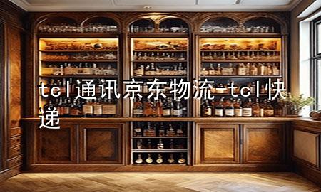 tcl通讯 京东物流-tcl快递