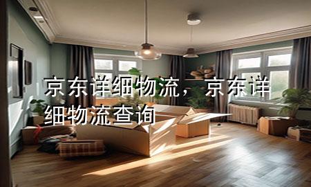 京东详细物流,京东详细物流查询