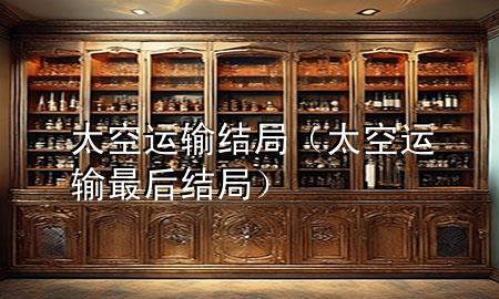 太空运输结局(太空运输最后结局)