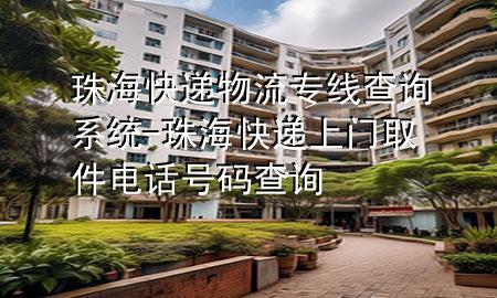珠海快递物流专线查询系统-珠海快递上门取件电话号码查询