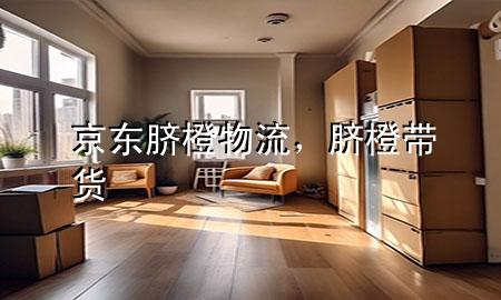 京东脐橙物流,脐橙带货