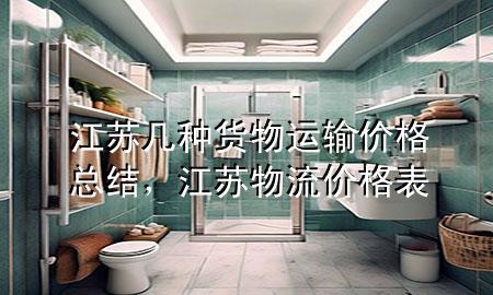 江苏几种货物运输价格总结,江苏物流价格表