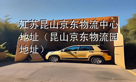 江苏昆山京东物流中心地址(昆山京东物流园地址)