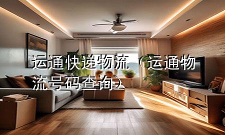 运通快递物流(运通物流号码查询)