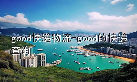 good快递 物流-good的快递查询