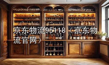 京东物流95118(京东物流官网)