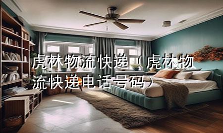 虎林物流快递(虎林物流快递电话号码)