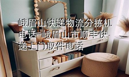 峨眉山快递物流分拣机电话-峨眉山市顺丰快递上门取件电话