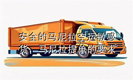 安全的马尼拉空运敏感货，马尼拉提单的要求
