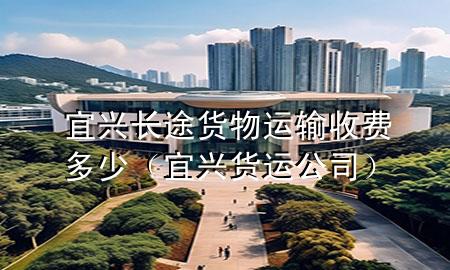宜兴长途货物运输收费多少(宜兴货运公司)