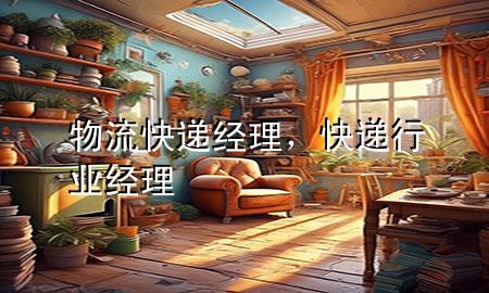 物流快递经理,快递行业经理