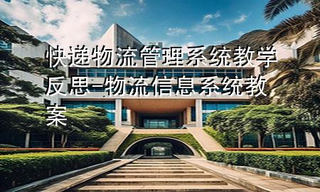 快递物流管理系统教学反思-物流信息系统教案