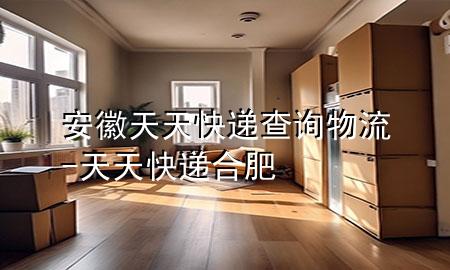 安徽天天快递查询物流-天天快递合肥