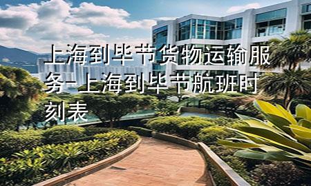 上海到毕节货物运输服务-上海到毕节航班时刻表
