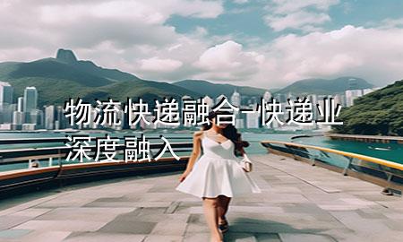 物流快递融合-快递业深度融入