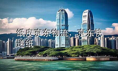 纸皮京东物流,京东快递纸
