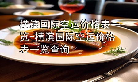 横滨国际空运价格表一览-横滨国际空运价格表一览查询