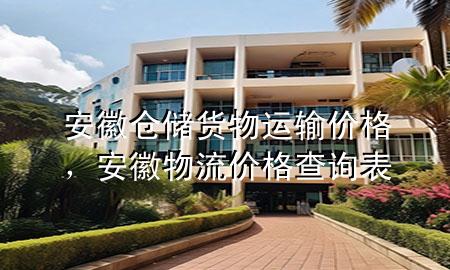安徽仓储货物运输价格,安徽物流价格查询表