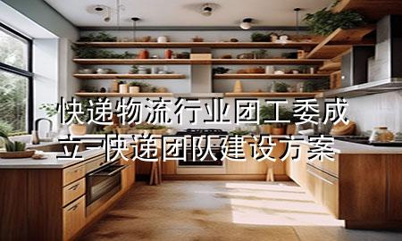 快递物流行业团工委成立-快递团队建设方案