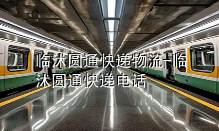 临沭圆通快递物流-临沭圆通快递电话
