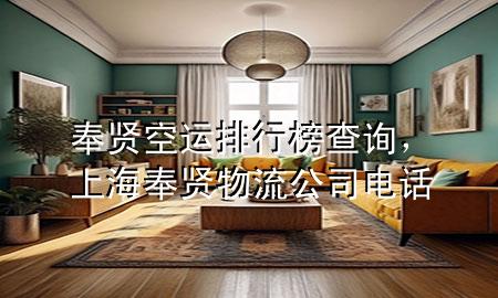 奉贤空运排行榜查询，上海奉贤物流公司电话