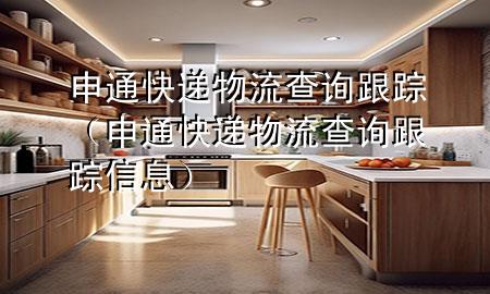 申通快递物流查询跟踪(申通快递物流查询跟踪信息)
