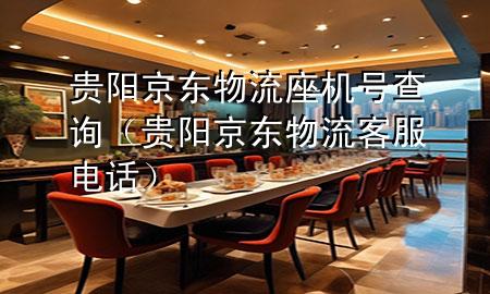 贵阳京东物流座机号查询(贵阳京东物流客服电话)