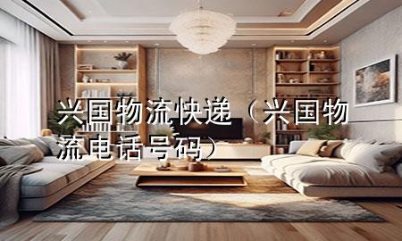 兴国物流快递(兴国物流电话号码)