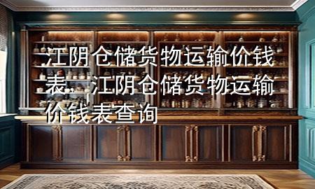 江阴仓储货物运输价钱表,江阴仓储货物运输价钱表查询