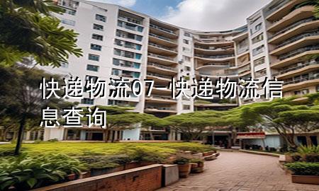快递物流07-快递物流信息查询