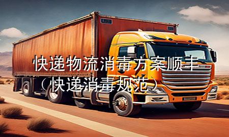 快递物流消毒方案 顺丰（快递消毒规范）