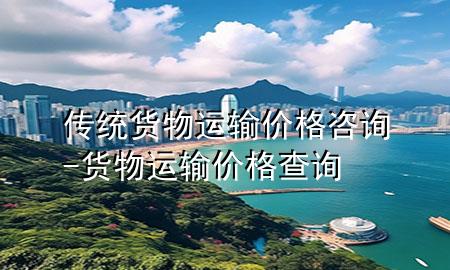 传统货物运输价格咨询-货物运输价格查询