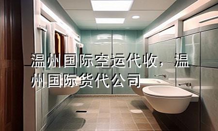 温州国际空运代收，温州国际货代公司