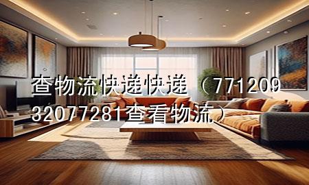 查物流 快递 快递(77120932077281查看物流)