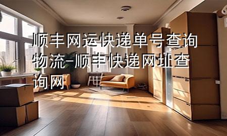 顺丰网运快递单号查询物流-顺丰快递网址查询网
