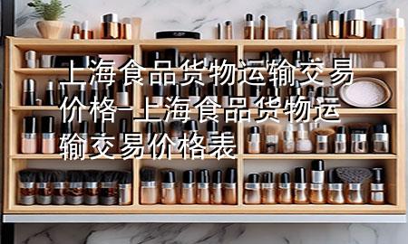 上海食品货物运输交易价格-上海食品货物运输交易价格表
