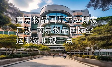 南京物品国际空运哪家正规-南京物品国际空运哪家正规一点